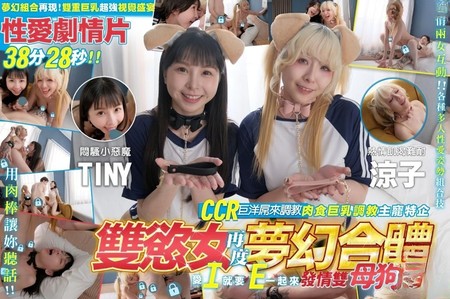 (JVID)(jv-20)(20241006)雙欲女再度夢幻合體 雙重巨乳超強視覺盛宴-TINY、涼子