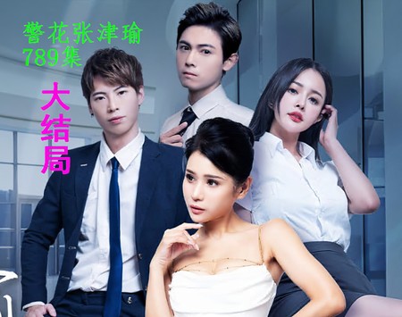 (51吃瓜)(cg-6)(20240717)警花張津瑜 789集 大結局