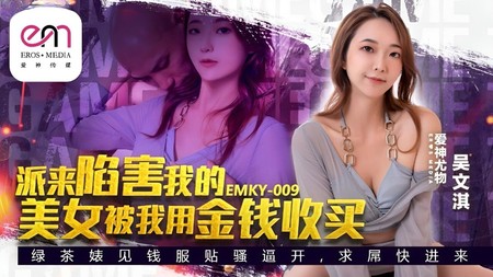 (蜜桃傳媒)(emky-009)(20240726)派來陷害我的美女被我用金錢收買-吳文淇