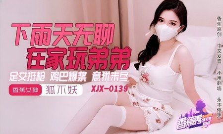 (香蕉視頻)(xjx-0145)(20240630)下雨天無聊在家玩弟弟-狐不妖