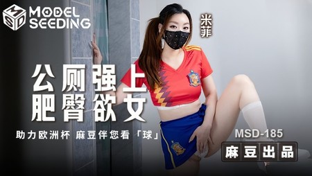 (麻豆傳媒)(msd-185)(20240701)公廁強上肥臀欲女-米菲