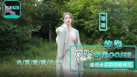 (麻豆傳媒)(nhav-036)(20240823)約炮風騷古風COSER-珊珊