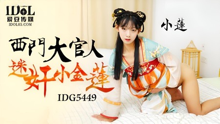 (愛豆傳媒)(idg-5449)(20240629)西門大官人迷奸小金蓮-小蓮