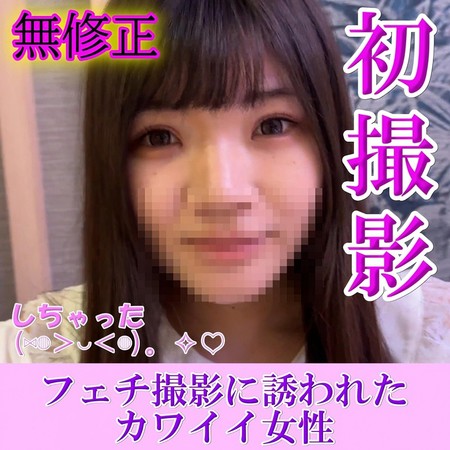 FC2-PPV-4647716 [BT](FC2) 無修正Pureシリーズ【嘘のフェチ撮影会に参加した**女性】逢ってすぐにホテルに入り、安心したところを落とす！◆レビューで