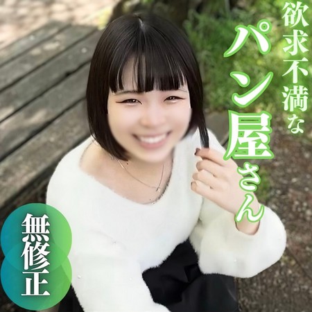 FC2-PPV-4690287 [BT](FC2) 【初撮り】【特典含む2作品収録】生まれてこの方男性とは縁のなかった20年。わかくして欲求不満なパン屋さんは白い肌をバターで濡らし