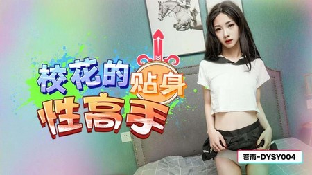 (抖陰傳媒)(dysy-004)(20250311)校花的貼身性高手-若雨