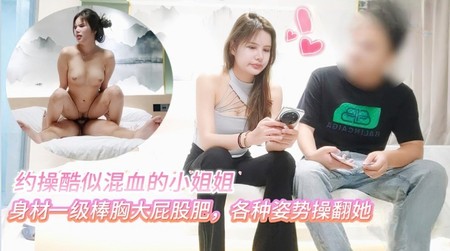 (杏吧傳媒)(xb-184)(20240820)約操酷似混血的小姐姐