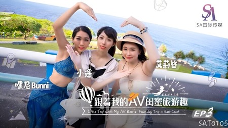 (SA國際傳媒)(sat-0105)(20240604)跟著我的AV閨蜜旅遊趣 花東篇 EP03-艾莉絲、小遙、嘿尼