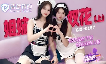 (香蕉視頻)(xjx-0157)(20240726)無恥叔叔誘騙姐妹花上套 上集