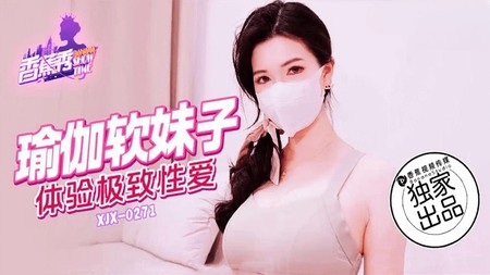 (香蕉視頻)(xjx-0271)(20250305)瑜伽軟妹子