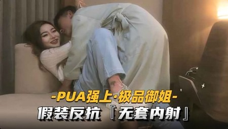 (杏吧傳媒)(xb-181)(20240818)PUA強上御姐 假裝反抗無套內射