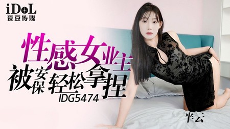 (愛豆傳媒)(idg-5474)(20240823)性感女業主被保安輕鬆拿捏-半雲