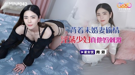 (星空無限傳媒)(xkvp-042)(20240618)背著未婚妻偷情淫蕩少婦-月牙