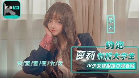 (麻豆傳媒)(nhav-043)(20240928)約炮蘿莉制服大學生-愛米