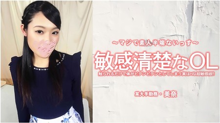 HEYZO-3556 [BT](無碼) 敏感清楚なOL 触られるだけで体がピクンピクンとしてしまう実はHな超敏感娘！