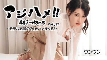 HEYZO-3531 [BT](無碼) アジハメ！！Vol.12～モデル志願のOLをハメまくる！～