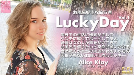 KIN8-3924 [BT](無碼) 金8天国 Luchy Day お風呂好きな旅行者 Vol1 Alice Klay / アリス クレイ