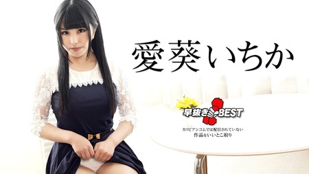 042424-001-CARIB [BT](無碼) カリビアンコム 早抜き 愛葵いちかBEST