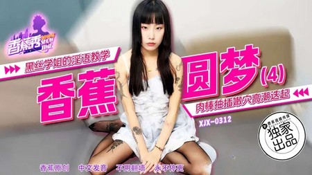 (香蕉視頻)(xjx-0312)(20250416)黑絲學姐的淫語教學