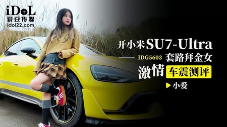 (愛豆傳媒)(idg-5603)(20250404)開小米SU7Ultra套路拜金女激情車震測評-小愛