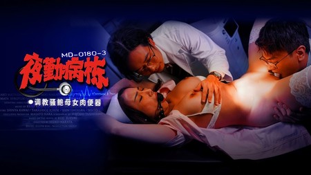 (麻豆傳媒)(md-0180-3)(20250321)夜勤病棟 EP3 調教騷鮑母女肉便器-李蓉蓉、施子涵