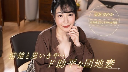 092323_001-1PON [BT](無碼) 一本道 清楚と思いきや、ド助平な団地妻！
