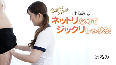 HEYZO-3172 [BT](無碼) はるみがネットリなめてジックリしゃぶる！