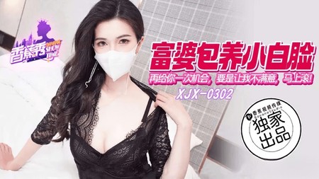 (香蕉視頻)(xjx-0302)(20250405)富婆包養小白臉再給你一次機會