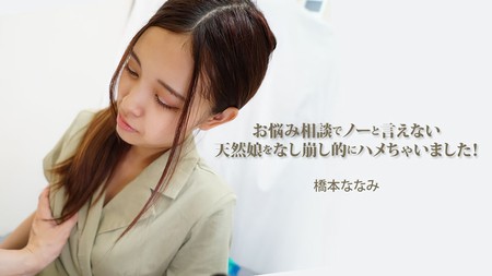 HEYZO-3454 [BT](無碼) お悩み相談でノーと言えない天然娘をなし崩し的にハメちゃいました！