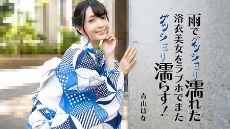 HEYZO-3185 [BT](無碼) 雨でグッショリ濡れた浴衣美女をラブホでまたグッショリ濡らす！