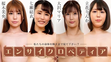 072424-001-CARIB [BT](無碼) カリビアンコム セクシー女優エンサイクロペディア ～私たちの身体を隅々まで見て下さい7～