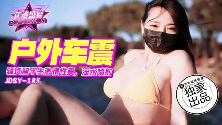 (香蕉視頻)(jdsy-185)(20250323)騷貨留學生激情車震