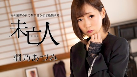 062924-001-CARIB [BT](無碼) カリビアンコム 夫の遺影の前で気が狂うほど絶頂する未亡人