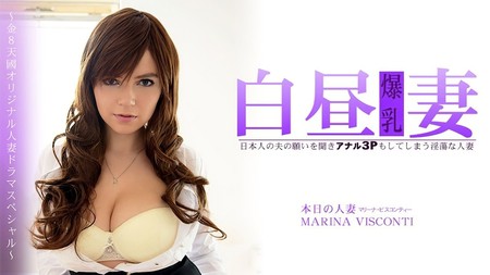 HEYZO-3360 [BT](無碼) 日本人の夫の願いを聞きアナル3Pもしてしまう淫蕩な人妻 白昼妻 MARINA VISCONTI