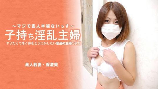 HEYZO-3641 [BT](無碼) 子持ち淫乱主婦 ヤリたくて疼く体をどうにかしたい普通の主婦の実態 – 香澄美