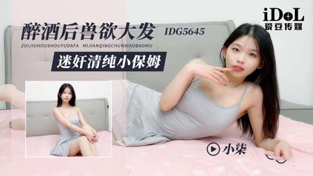 (愛豆傳媒)(idg-5645)(20250624)醉酒後獸慾大發迷奸清純小保姆-小柒