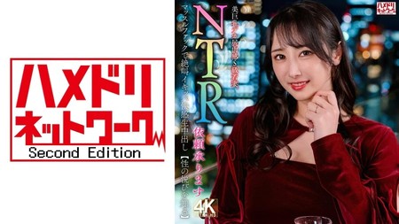 328HMDNV-831 [BT](MGS)(328HMDNV-831) 【NTR依頼承ります】美巨乳デカ尻肉感S級若妻。マッスルファックで絶叫イキッパ快感生中出し【性の悦びを知る】