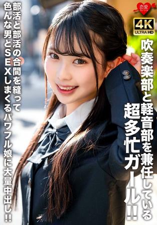 EROFV-320 [BT](HMN WORKS)(h_1472erofv00320) 吹奏楽部と軽音部を兼任している超多忙ガール！！部活と部活の合間を縫って色んな男とSEXしまく