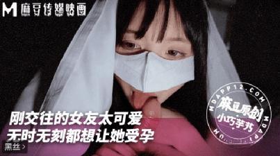 (麻豆傳媒)(mnyn-001)(20250702)剛交往女友太可愛無時無刻都想讓她受孕-小巧芋艿