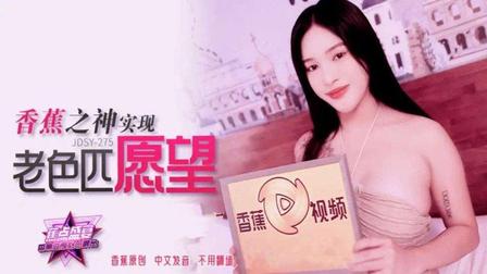 (香蕉視頻)(jdsy-275)(20250630)香蕉之神實現老色匹願望