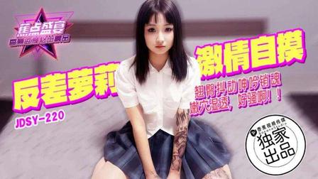 (香蕉視頻)(jdsy-220)(20250624)反差蘿莉激情自摸翹臀抖動