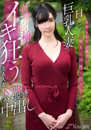 KOJA-023 [BT](Youare)(1koja00023) 結婚4年目でお金と他人の肉棒に沼ったHカップ巨乳人妻痙攣痙攣でイキ狂う美人人妻NTRハメ撮りで中出し 宇佐美すい