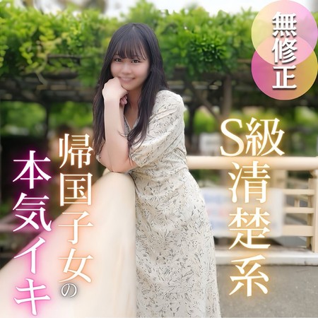 FC2-PPV-4722817 [BT](FC2) 【初撮り】【半外半中】 男が惚れるS級清楚系、気品に溢れた帰国し女。優雅な容姿とは裏腹で欲望に忠実、、、痙攣本気イキする女良にレ