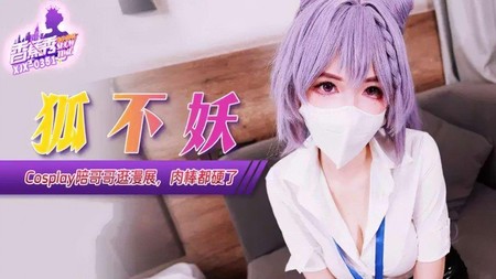 (香蕉視頻)(xjx-0351)(20250707)Cosplay陪哥哥逛漫展肉棒都硬了-狐不妖