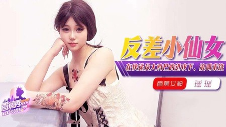 (香蕉視頻)(xjx-0355)(20250707)在快遞員大雞巴的進攻下浪叫求饒-瑤瑤