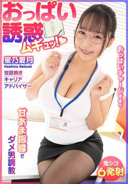 BDST-06701 [BT](INITIUM)(h_1787bdst06701) おっぱい誘惑 ムギュッ！甘あま指導でダメ男調教 世話焼きキャリアアドバイザー 星乃夏月