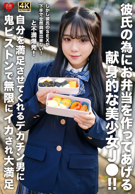EROFV-322 [BT](HMN WORKS)(h_1472erofv00322) 彼氏の為にお弁当を作ってあげる献身的な美少女J！！しかし彼氏のSEXが下手で全然興奮出来ない