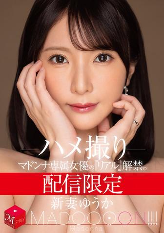 MDON-079 [BT](Madonna)(mdon00079) 配信限定 マドンナ専属女優の『リアル』解禁。 MADOOOON！！！！ 新妻ゆうか ハメ撮り