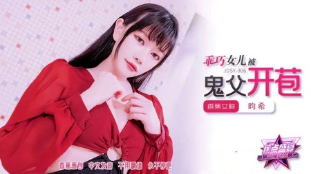(香蕉視頻)(jdsy-306)(20250801)乖巧女兒被鬼父開苞-昀希
