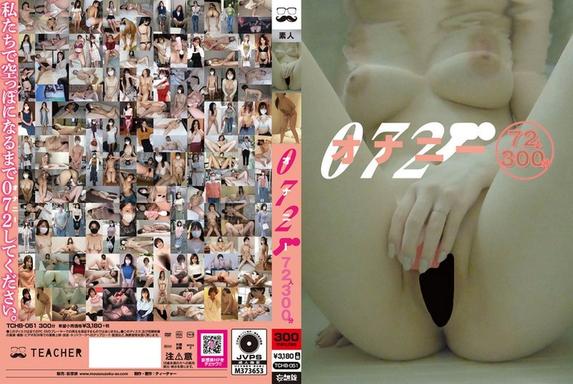 TCHB-051 [BT](ティーチャー)(tchb00051) 072 オナニー72人300分